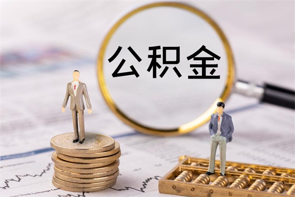 遂宁被离职的公积金如何代提（离职公积金代取需要什么材料）