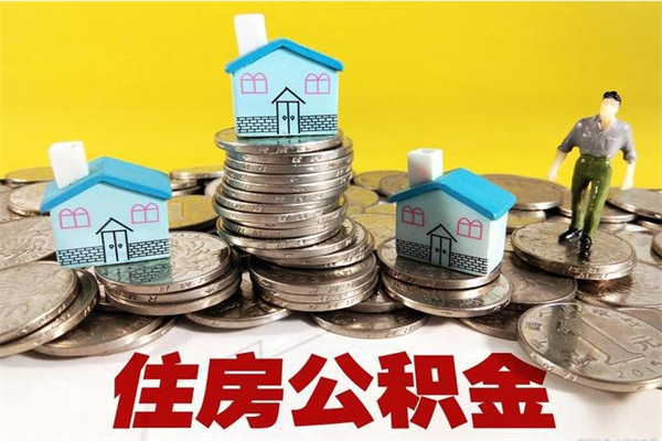 遂宁离职公积金里的钱可以取来吗（遂宁离职后住房公积金怎么全部取出来）