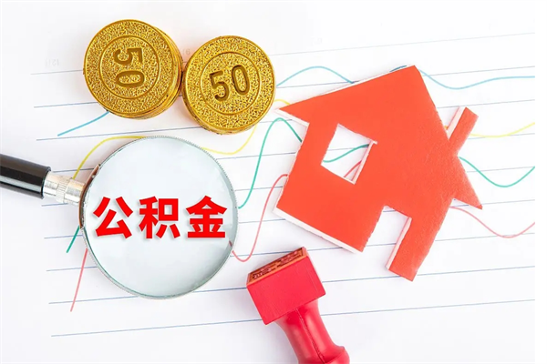 遂宁公积金怎么可以提出来（怎么提出来住房公积金）