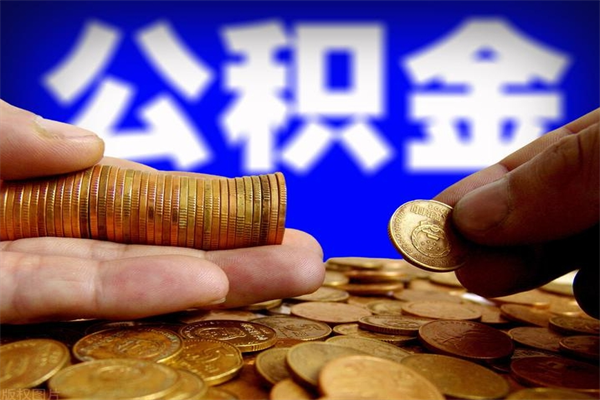 遂宁公积金全部取（公积金全取出来需要什么手续）