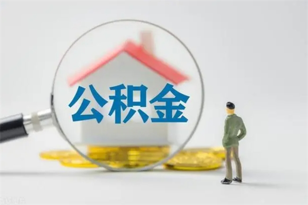 遂宁公积金要离职半年后才能取吗（公积金得离职半年才能取）