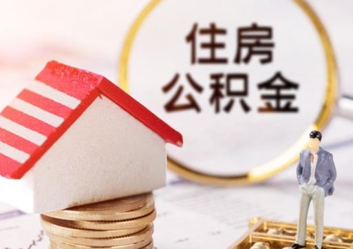 遂宁如何取住房公积金（怎么取公积金?）