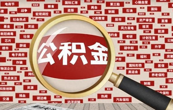 遂宁封存了公积金怎么取出（已封存的公积金怎么提取）