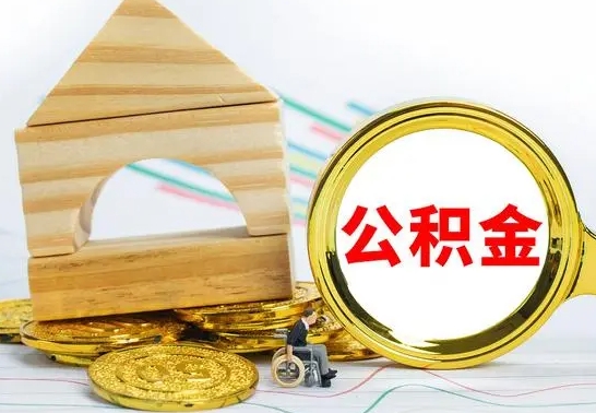 遂宁取公积金流程（取公积金的办法）